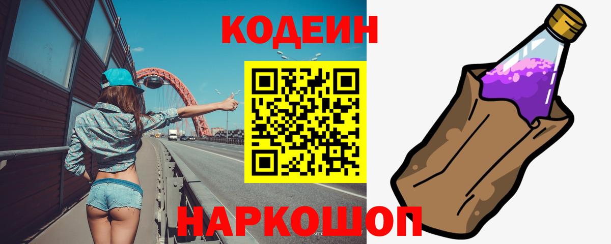 Codein напиток Lean (лин)  Codein Purple Drank  Кириши  Вход с VPN 